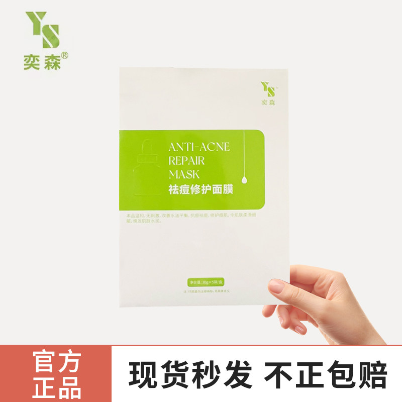 奕森祛痘修护面膜痘痘肌闭口图片