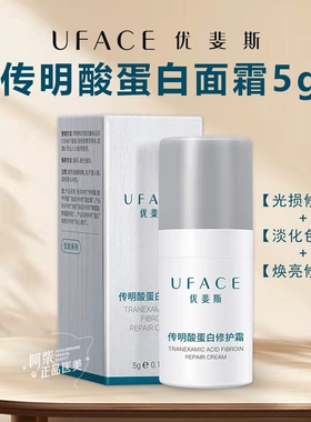 UFACE传明酸蛋白修护面霜5g项目后保湿补水补油补蛋白焕亮肌肤