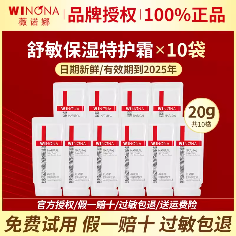 薇诺娜小样敏感肌舒缓修护