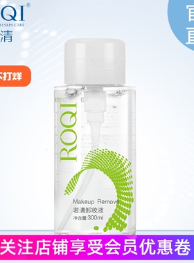 若清ROQI卸妆水300ml眼唇脸部深层清洁温和彩妆卸妆液无刺激