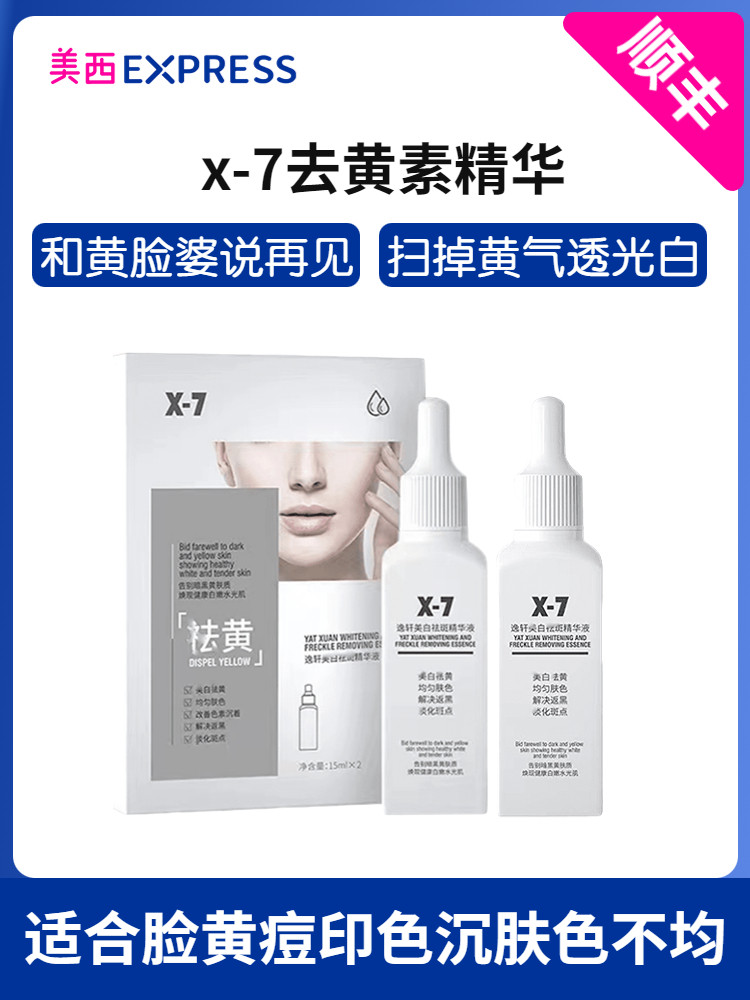 一扫暗黄 X-7 X7去黄素精华乳 修护提亮肤色改善暗沉 面部精华