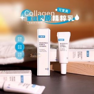 可复美厚筑屏障胶原乳重组胶原蛋白补水保湿修护滋润精粹乳5ml