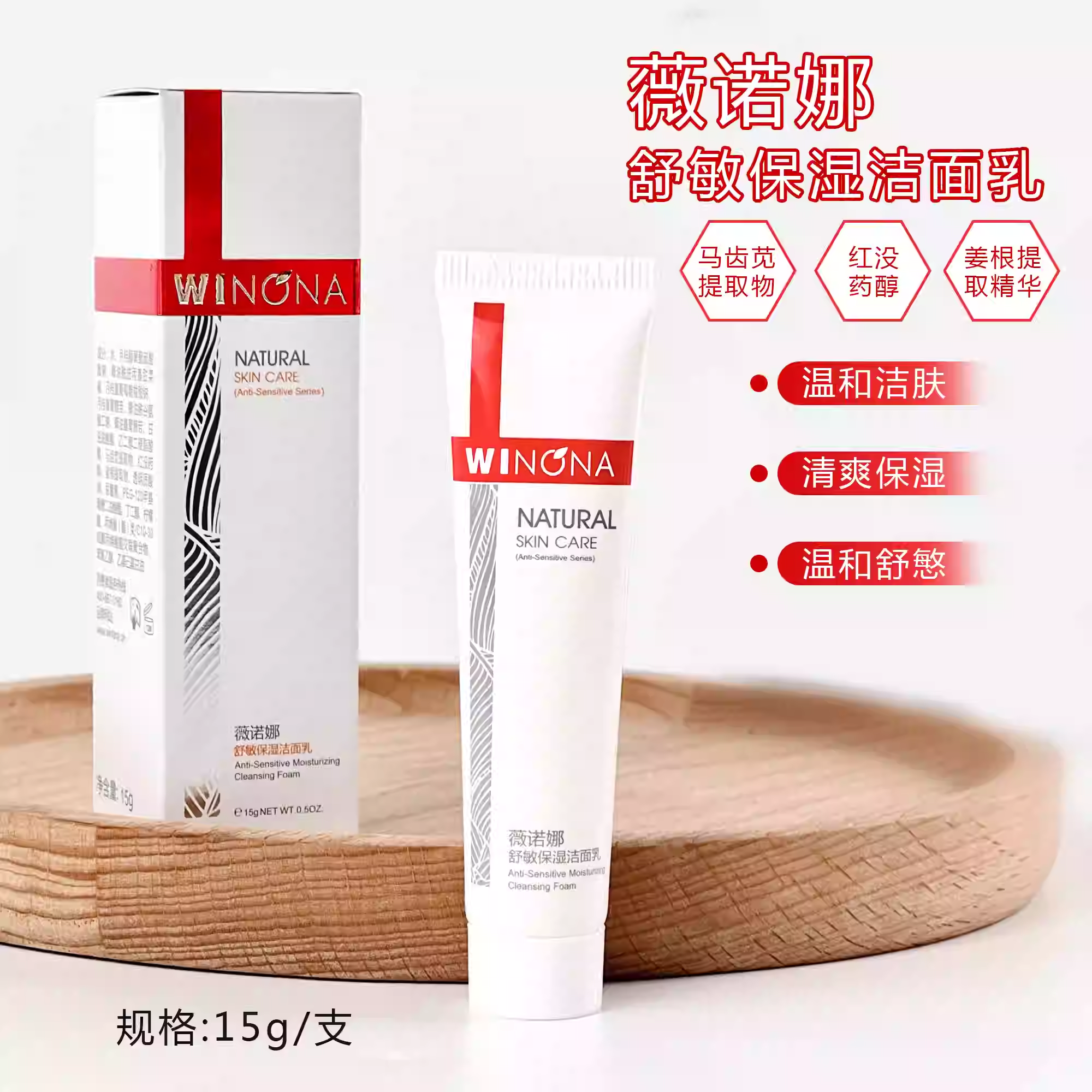薇诺娜舒敏保湿洁面乳15g舒缓保湿补水氨基酸洗面奶修红修护屏障