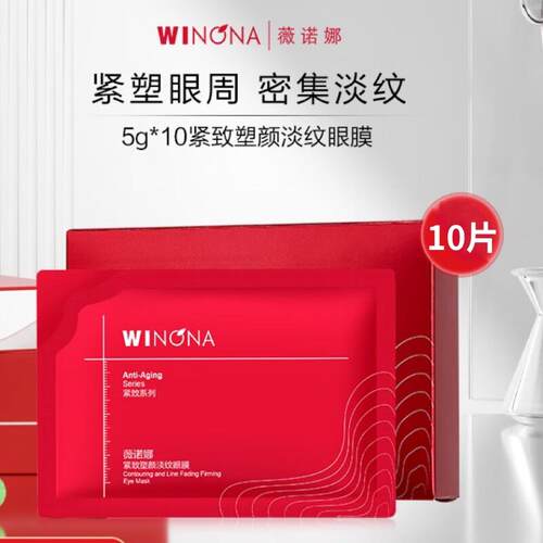 薇诺娜紧致塑颜淡纹眼膜5g