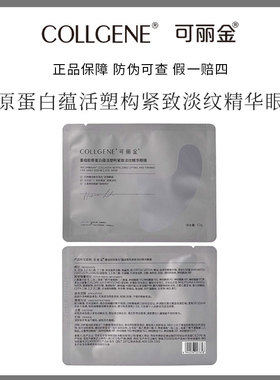 可丽金淡纹精华眼膜紧致抗皱