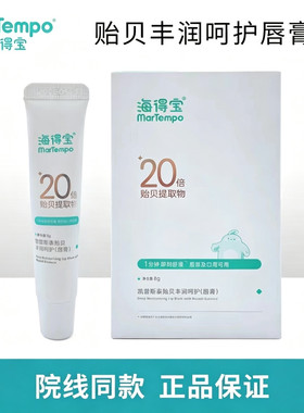 海得宝凯普斯泰贻贝润唇膏正品