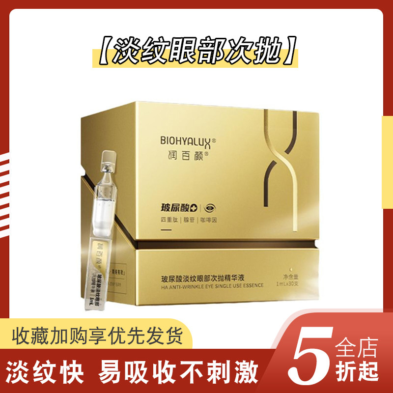 润百颜玻尿酸淡纹眼部次抛精华液咖啡因淡化细纹紧致提亮眼精华,美容护肤/美体/精油,眼霜,淘宝优惠券,粉丝福利购,淘宝优惠卷