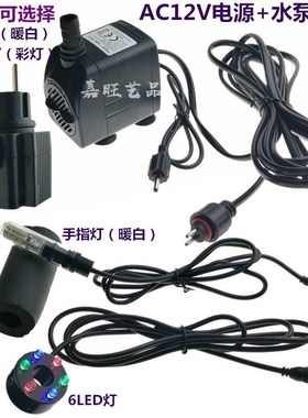 AC12V低压潜水泵家居摆件假山工艺品流水喷泉涌泉泵6灯12灯手指灯