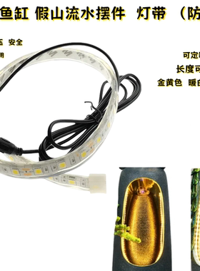DC12V 防水灯带 家居流水摆件补光灯带鱼缸庭院假山水池LED灯带