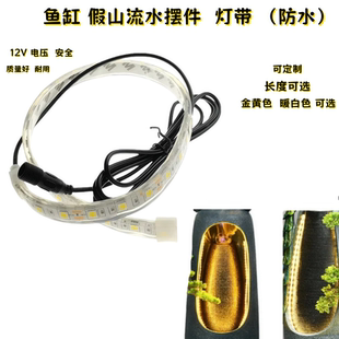 DC12V 防水灯带 家居流水摆件补光灯带鱼缸庭院假山水池LED灯带