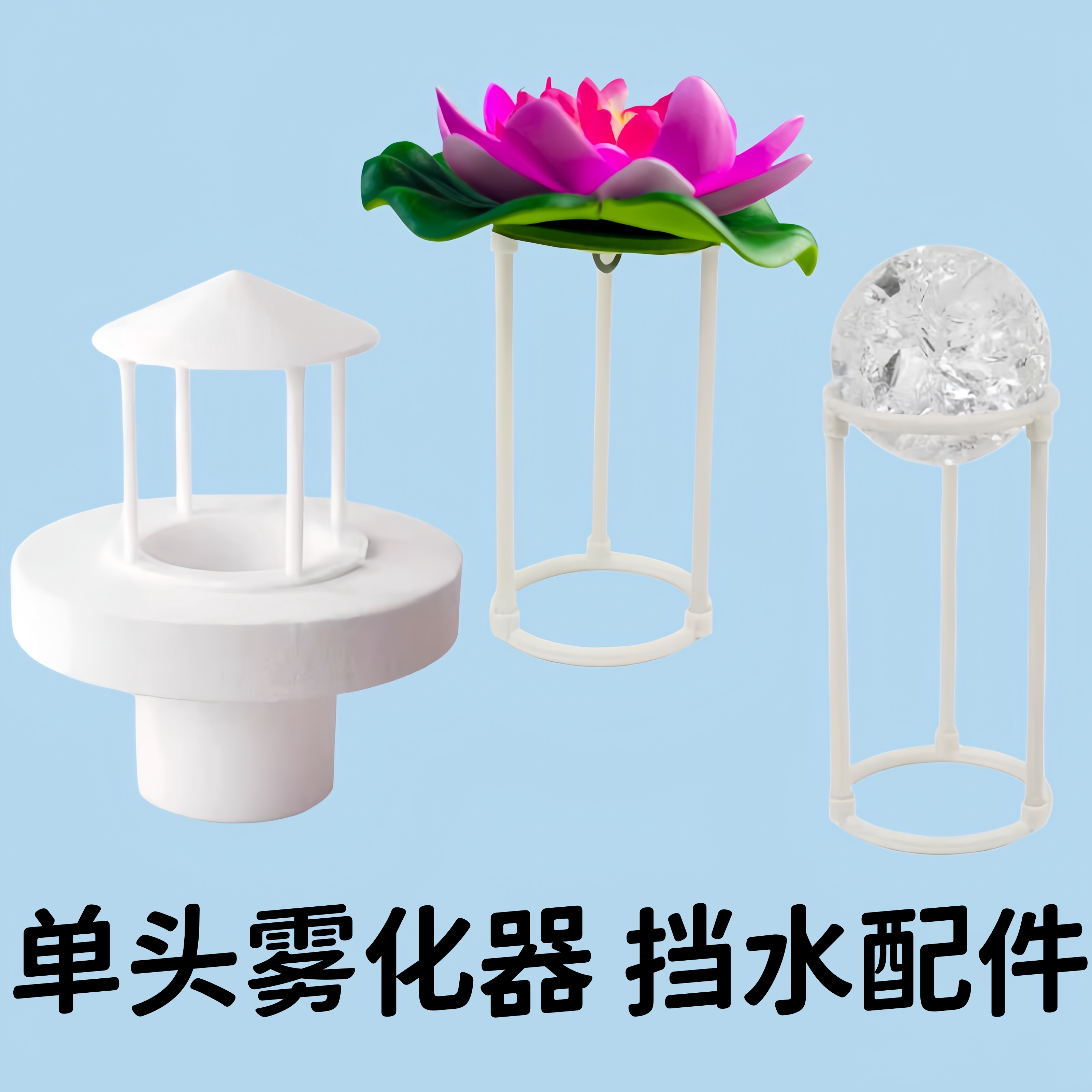 桌面流水摆件喷雾器防溅水挡水单头雾化头挡水帽 挡水支架配件