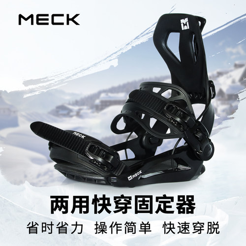 快穿固定器MECK单板滑雪板新手