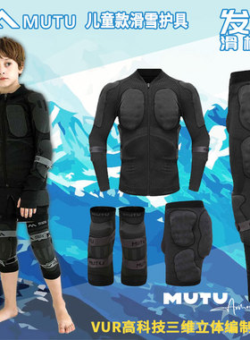 MUTU儿童款滑雪护具mutu护臀护膝护甲成人男女防摔轻量化双甲片