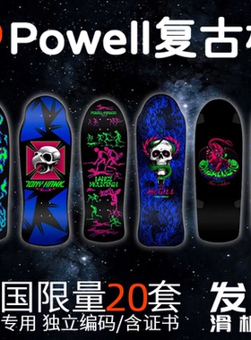 Powell套板复古板一套六块中国限量30套收藏专用滑板独立编码绝版