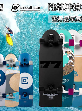 中国首店授权经销商Smoothstar陆地冲浪滑板 滑雪冲浪刻滑训练