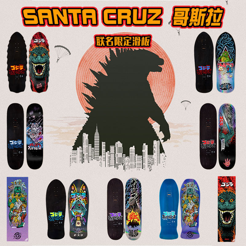 【全球限量】美国进口SANTA CRUZ 哥斯拉 联名限定滑板板面全系列