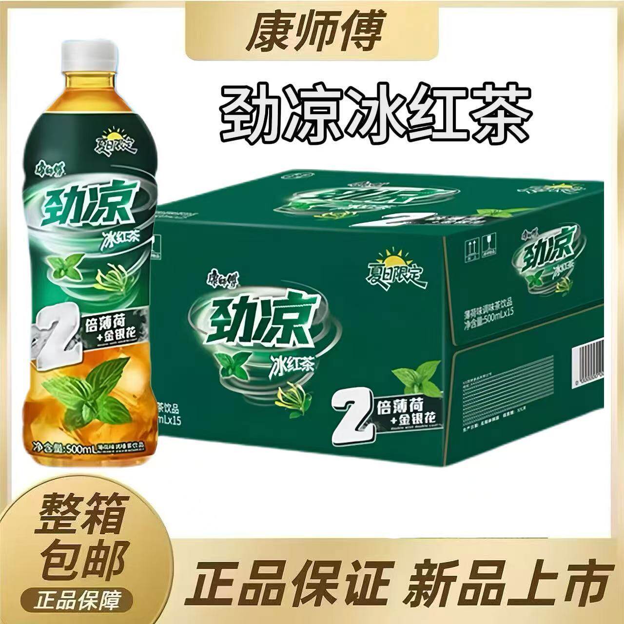 康师傅劲凉冰红茶双倍薄荷