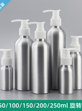旋转泵瓶30ml/50/ml100ml/150ml200ml250ml 铝瓶按压瓶高级铝制瓶