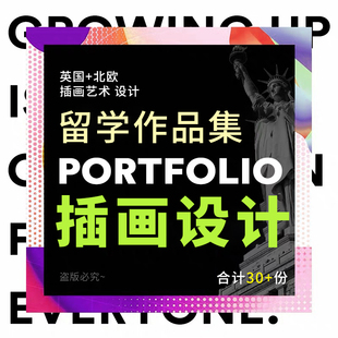 英国出国留学申请插画艺术作品集illustration portfolio 马里兰