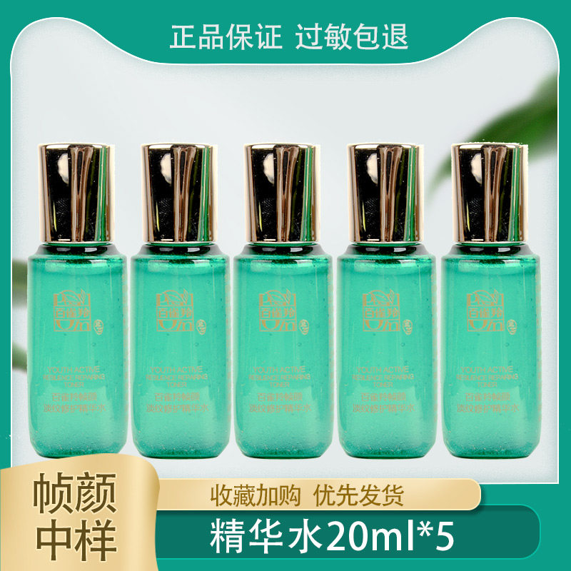 百雀羚帧颜小样旅行装帧颜淡纹修护精华水补水保湿王一博同款正品