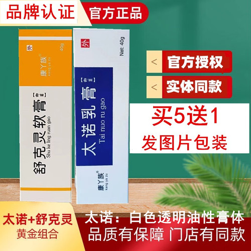 官方旗舰店正品太诺舒克灵乳膏