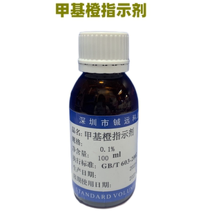 实验室化验分析指示剂 甲基橙指示剂0.1% 100ML