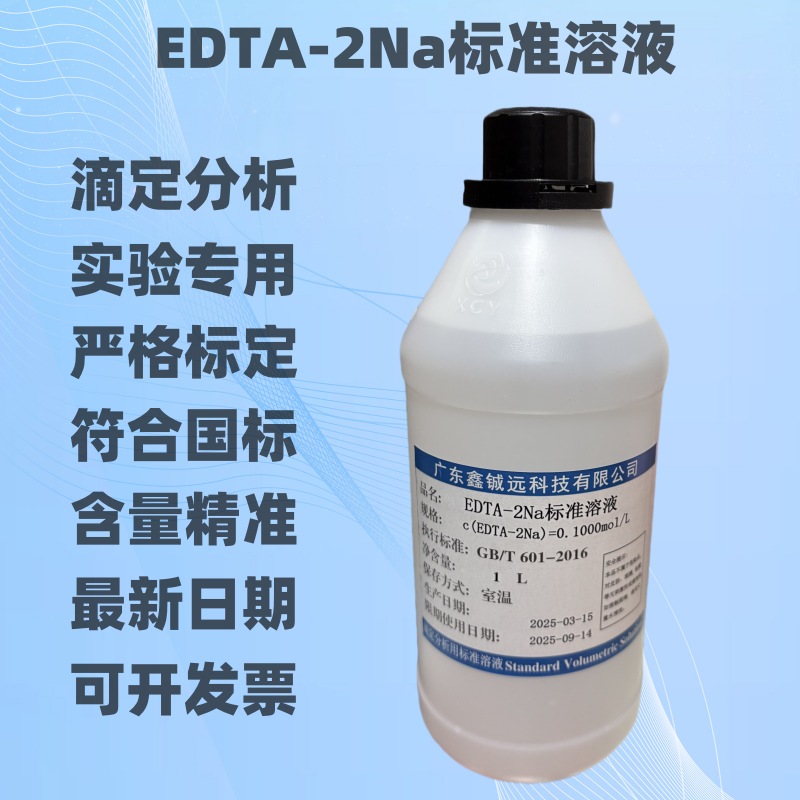 乙二胺四乙酸二钠标准溶液0.1N EDTA-2Na滴定标准液 锅炉水质化验