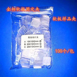 亚克力切片夹 样品固定夹 金相微切片试样夹 FPC软板专用固定夹