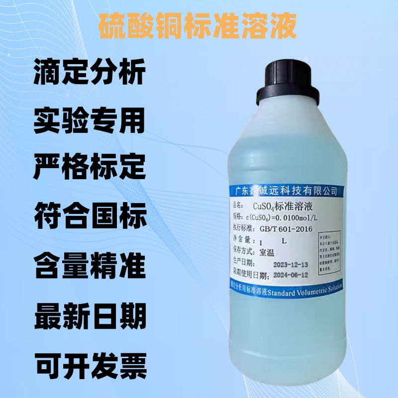 硫酸铜标准溶液 检验蛋白质贫血 制波尔多液科研实验试剂 可定制