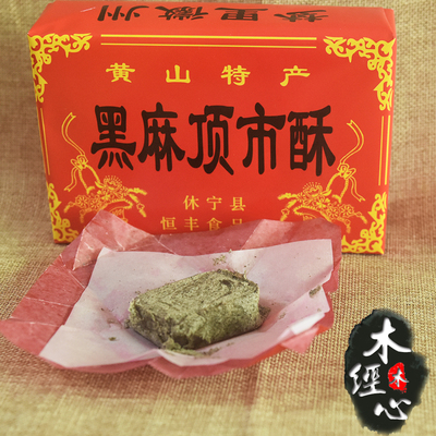 黄山黑麻顶市酥徽州传统手工糕点黑芝麻酥糖点心甜品2份包邮