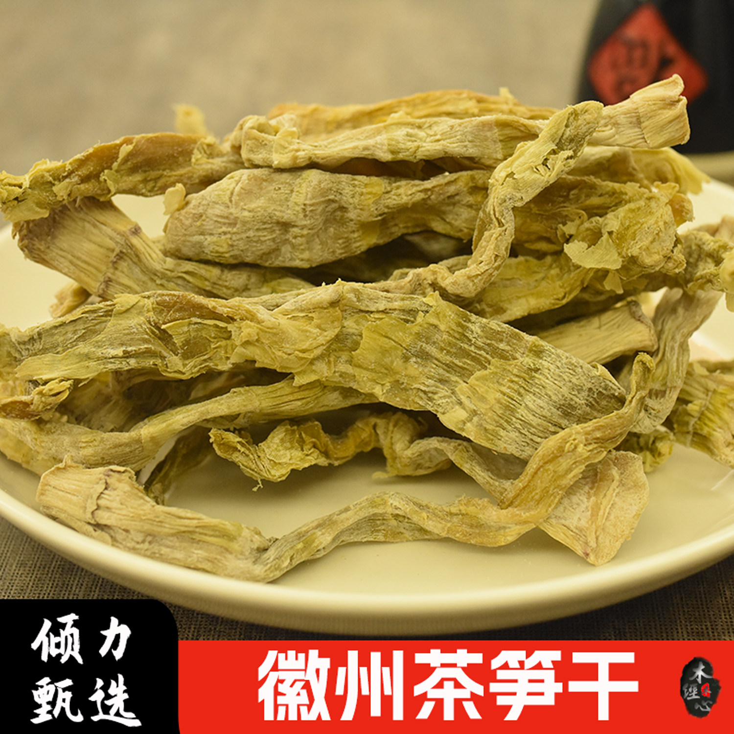 安徽黄山农家手工茶笋干货晾晒笋类制品小竹笋咸笋小笋干饭店食材