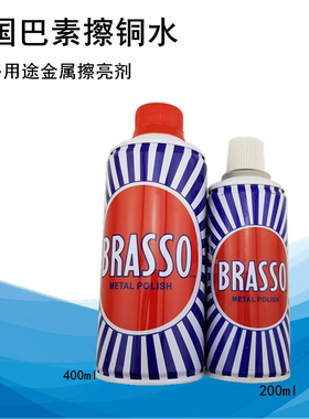 BRASSO英国巴素搽铜水清洁翻新铜油多用途金属擦亮剂金属抛光除锈
