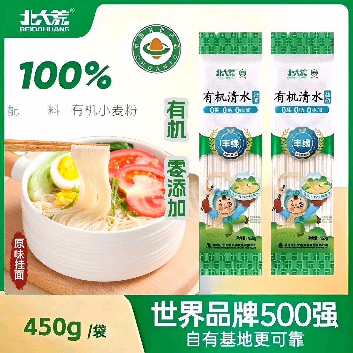 北大荒有机清水挂面450g宝面条无盐无钠0添加原味东北小麦