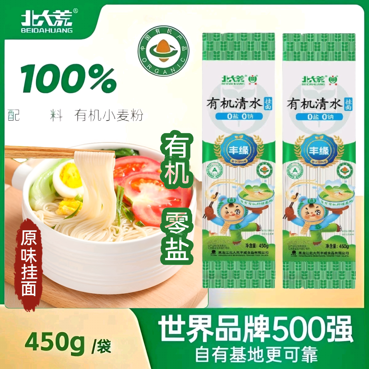 北大荒有机清水挂面450g无盐零盐原味面条喜庆宝宝生日面条										