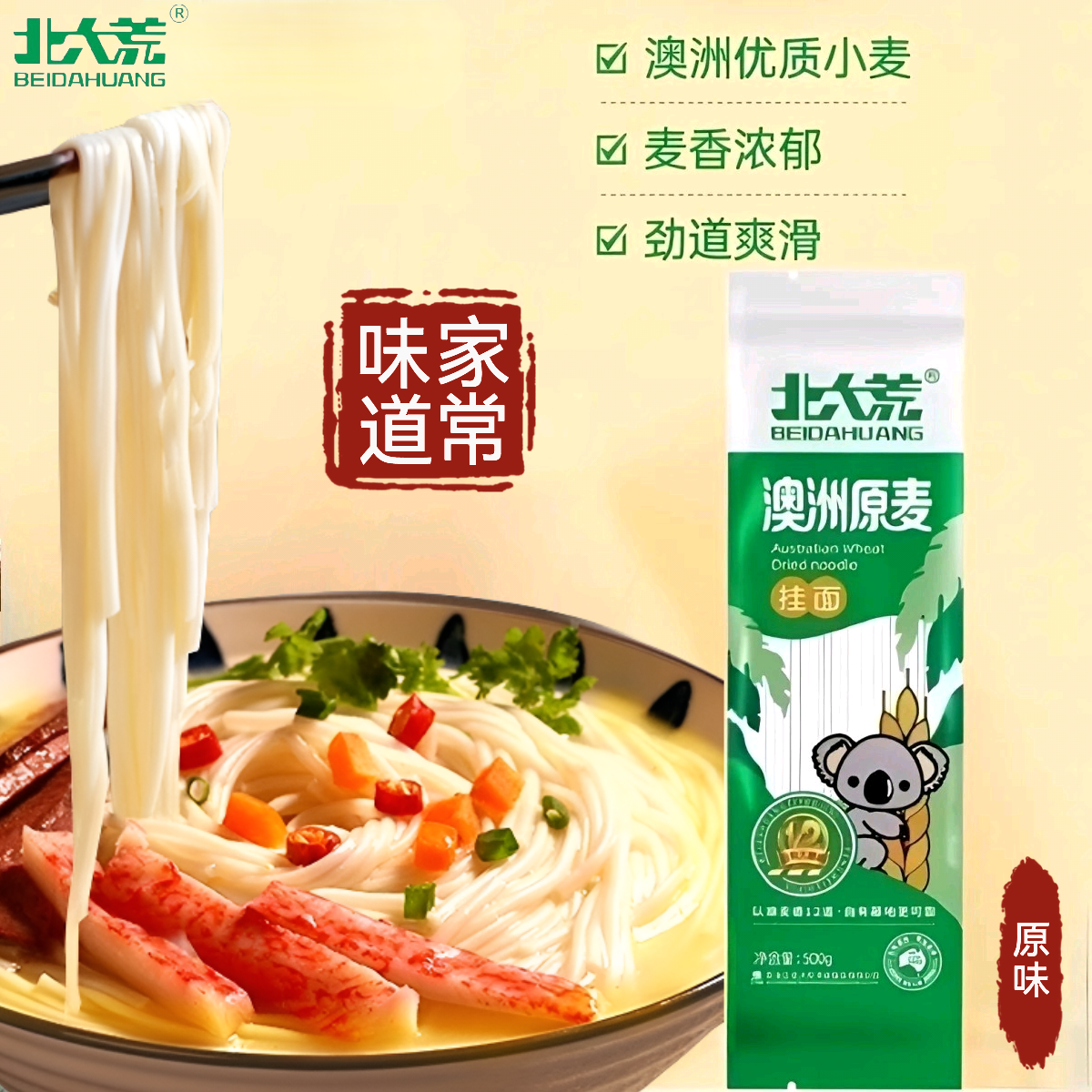 北大荒澳洲原麦挂面500g进口原麦原味麦香考拉条面条