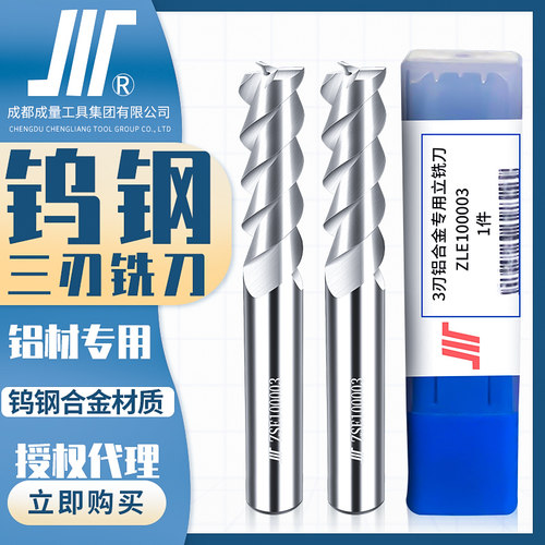 成量ZLE铝专用3刃钨钢立铣刀3-20mm川牌整体硬质合金CNC加工高精