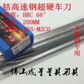 华琛超硬正方形白钢车刀HRC66°白钢条3 40mm200长方刀高速钢HSS