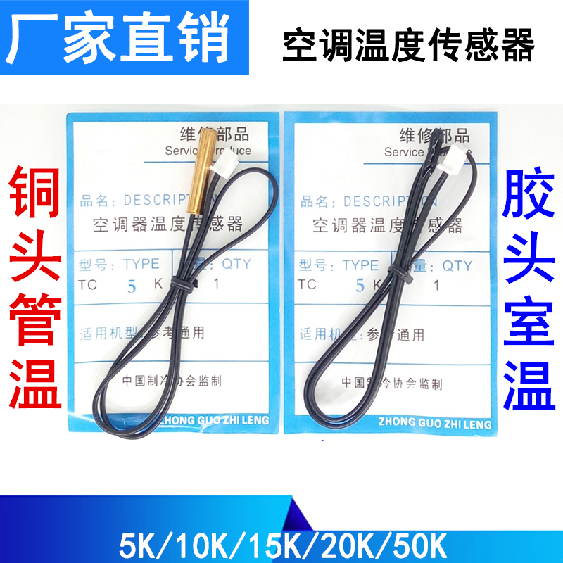 柜挂机空调传感器室盘管温内外机温度感应铜胶探头5K10K15K20K50K