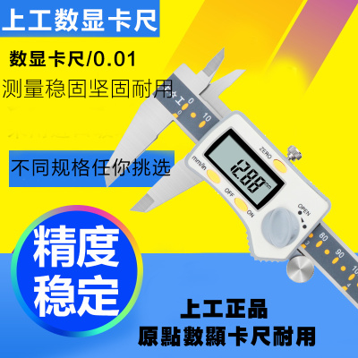 上工数显卡尺高精度游标卡尺0-150mm不锈钢电子油标卡尺0-200mm