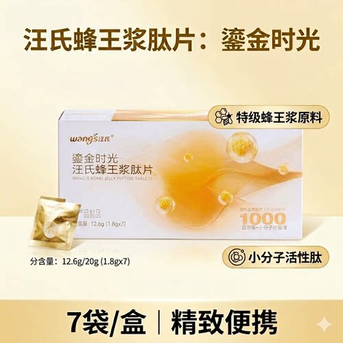 汪氏蜂王浆肽片7袋便携装