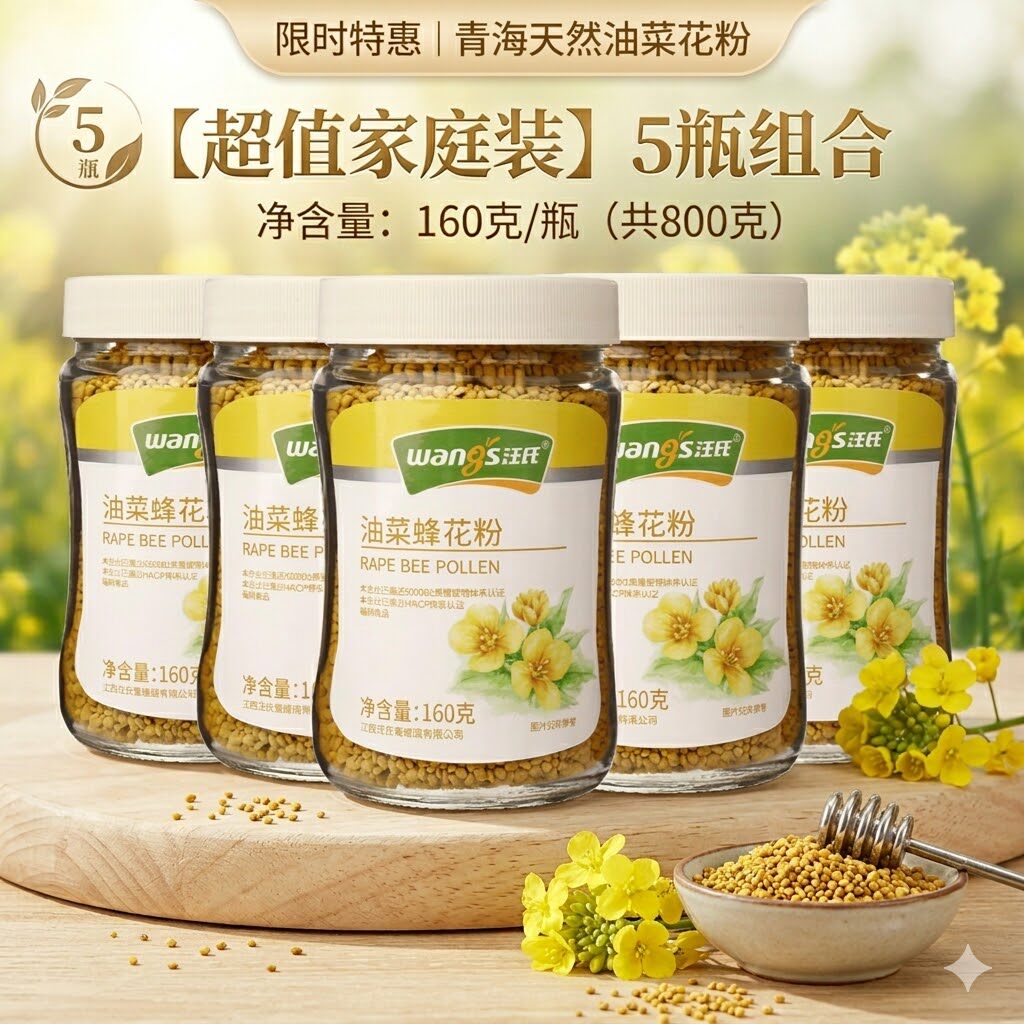 汪氏油菜花粉*5瓶 天然正品青海蜂花粉 旗舰店官方未破壁蜂花粉