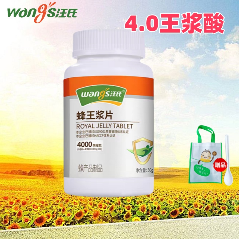 汪氏蜂王浆片4.0 冻干粉片50粒含片新鲜蜂皇浆胶囊旗舰店官方正品