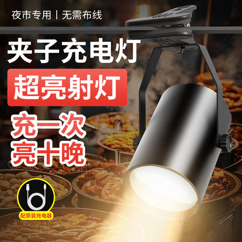 夹子射灯摆摊夜市充电式长续航