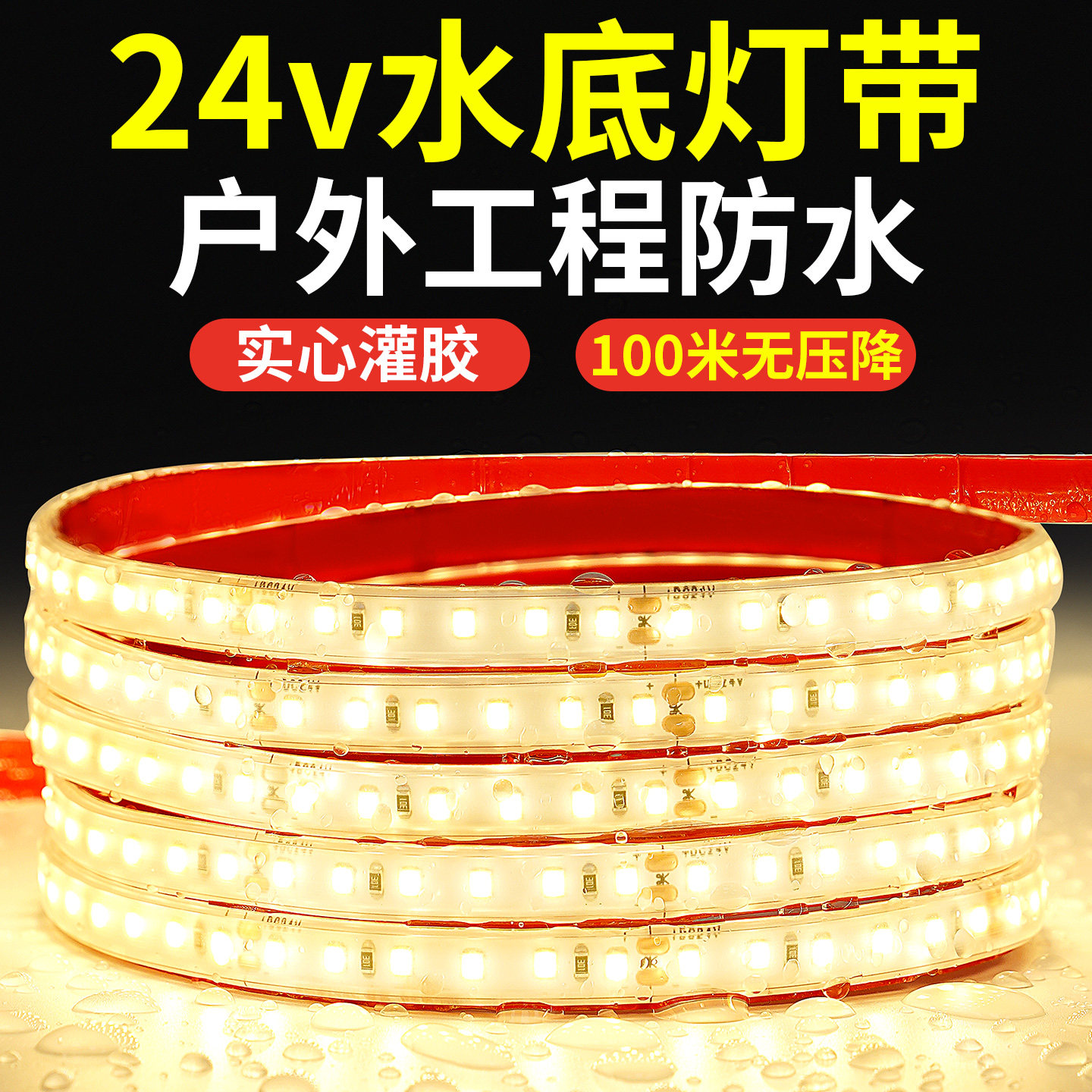 低压24V灯带led实心硅胶背自粘工程外墙水池货车户外防水下底灯条