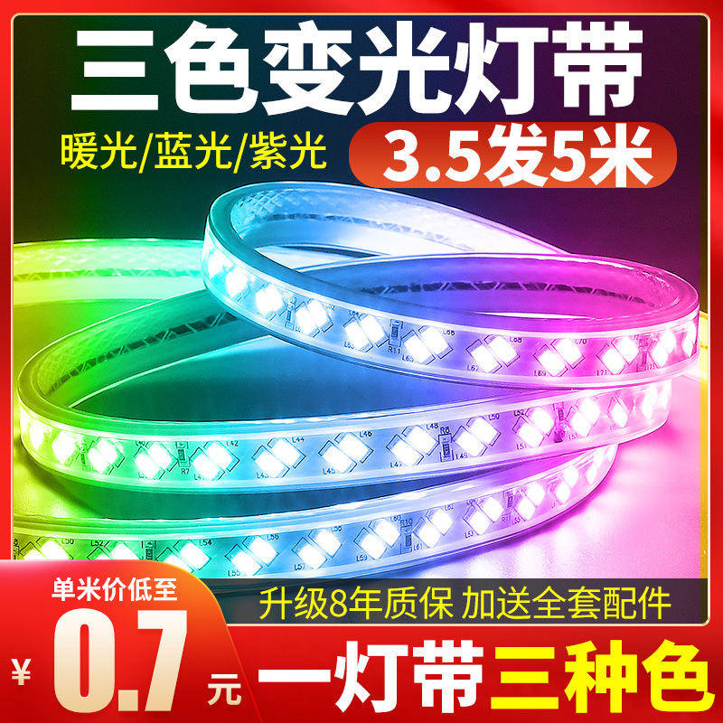 220v灯带条led三色变光灯条超亮室内客厅吊顶户外防水彩色跑马灯