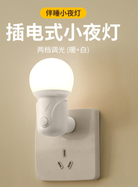 插电节能led小夜灯婴儿喂奶护眼儿童伴睡灯新款床头灯卧室睡眠灯