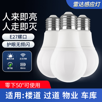 雷达人体感应灯泡夜间自动亮灯