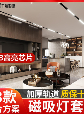 磁吸轨道灯设计组合套餐客厅卧室无主灯照明嵌入式led线形灯预埋