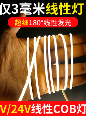 3mm线性cob灯带超细发光12V24V低压超亮自粘超窄线形灯条任意裁剪