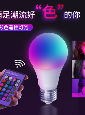 抖音七彩变色led灯泡遥控蓝紫彩色灯泡网红拍照自拍直播氛围补光